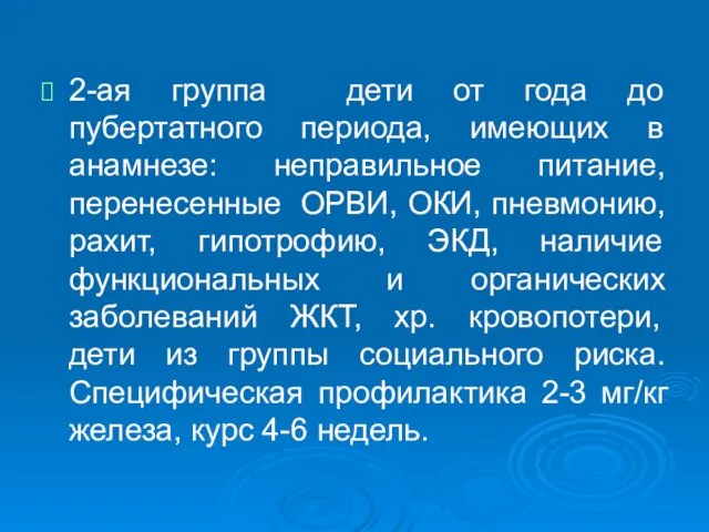 2-ая группа дети от года до пубертатного периода, имеющих в анамнезе: