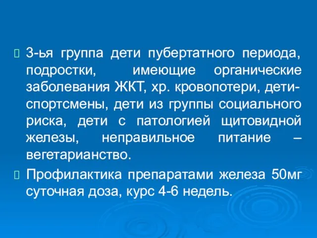 3-ья группа дети пубертатного периода, подростки, имеющие органические заболевания ЖКТ, хр.