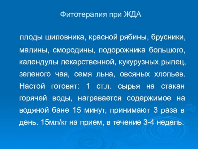 Фитотерапия при ЖДА плоды шиповника, красной рябины, брусники, малины, смородины, подорожника