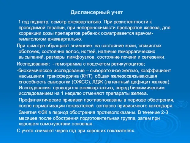 Диспансерный учет 1 год педиатр, осмотр ежеквартально. При резистентности к проводимой