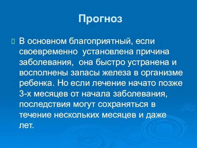 Прогноз В основном благоприятный, если своевременно установлена причина заболевания, она быстро