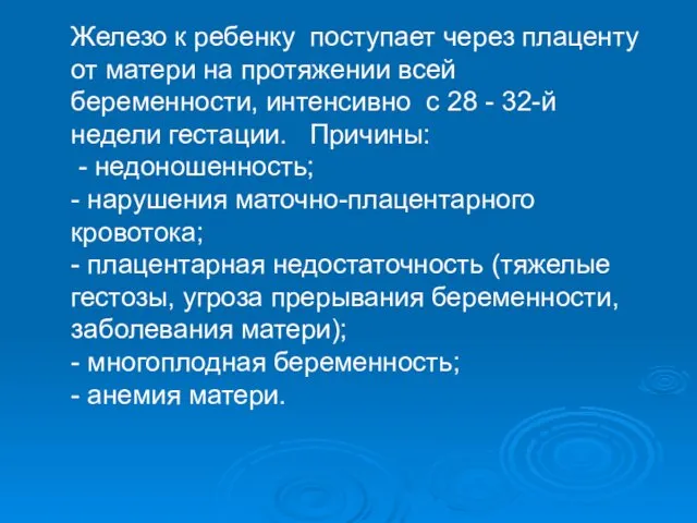 Железо к ребенку поступает через плаценту от матери на протяжении всей