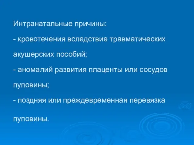 Интранатальные причины: - кровотечения вследствие травматических акушерских пособий; - аномалий развития