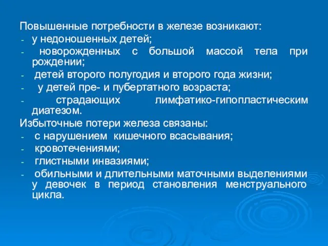 Повышенные потребности в железе возникают: у недоношенных детей; новорожденных с большой