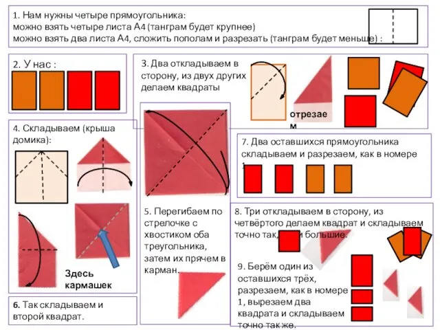 1. Нам нужны четыре прямоугольника: можно взять четыре листа А4 (танграм