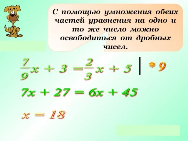 С помощью умножения обеих частей уравнения на одно и то же