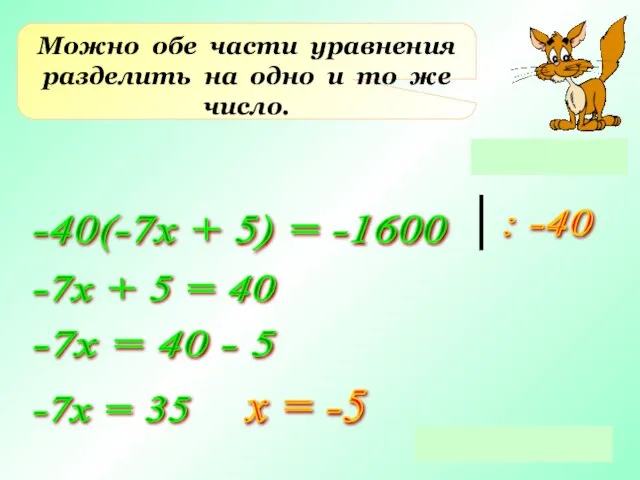 Можно обе части уравнения разделить на одно и то же число.