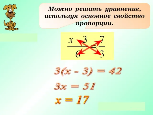 Можно решать уравнение, используя основное свойство пропорции. 3(х - 3) =