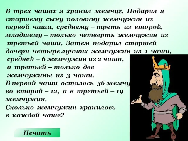 В трех чашах я хранил жемчуг. Подарил я старшему сыну половину