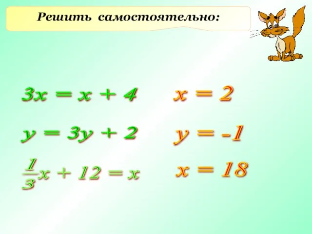 Решить самостоятельно: 3х = х + 4 у = 3у +