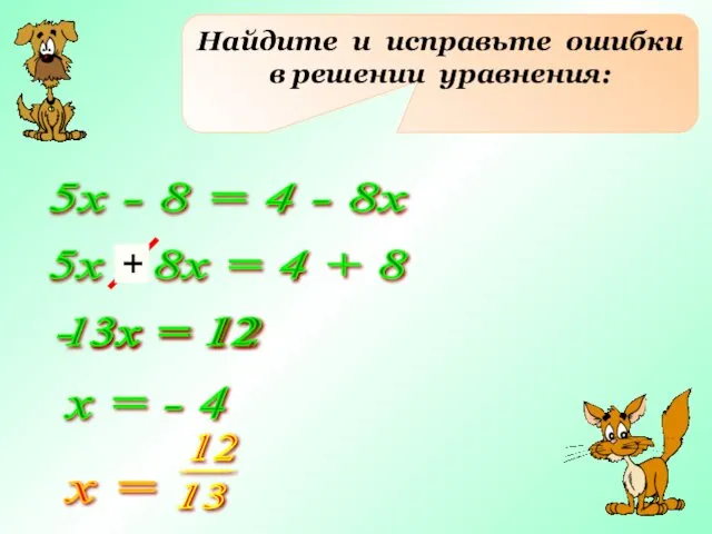 Найдите и исправьте ошибки в решении уравнения: 5х - 8 =