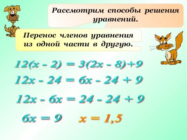 Рассмотрим способы решения уравнений. Перенос членов уравнения из одной части в