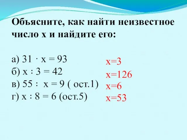 Объясните, как найти неизвестное число x и найдите его: а) 31