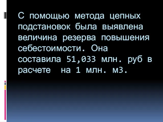 С помощью метода цепных подстановок была выявлена величина резерва повышения себестоимости.