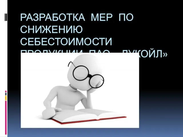 РАЗРАБОТКА МЕР ПО СНИЖЕНИЮ СЕБЕСТОИМОСТИ ПРОДУКЦИИ ПАО «ЛУКОЙЛ»