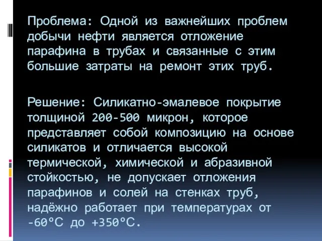 Проблема: Одной из важнейших проблем добычи нефти является отложение парафина в