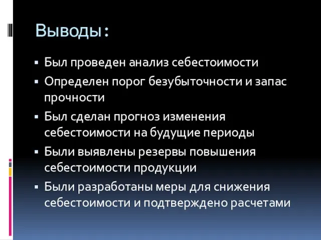 Выводы: Был проведен анализ себестоимости Определен порог безубыточности и запас прочности