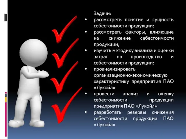 Задачи: рассмотреть понятие и сущность себестоимости продукции; рассмотреть факторы, влияющие на