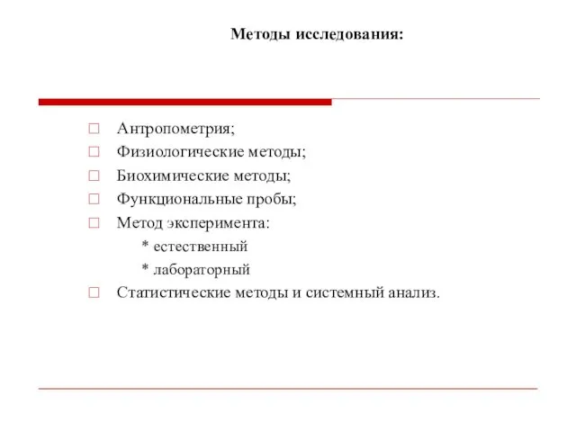 Методы исследования: Антропометрия; Физиологические методы; Биохимические методы; Функциональные пробы; Метод эксперимента: