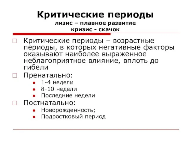 Критические периоды лизис – плавное развитие кризис - скачок Критические периоды