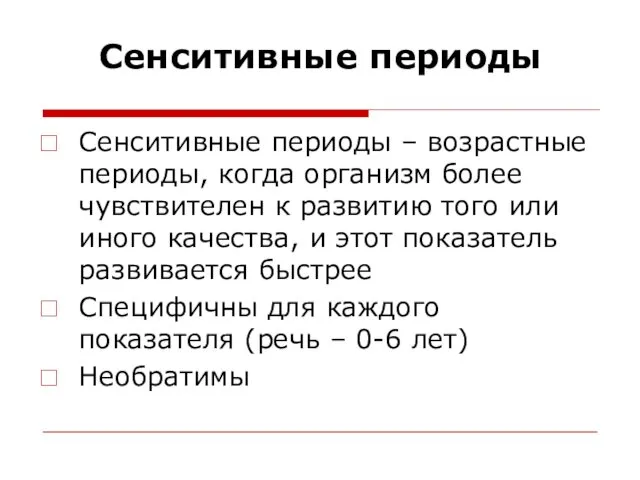 Сенситивные периоды Сенситивные периоды – возрастные периоды, когда организм более чувствителен