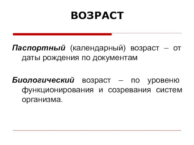 Паспортный (календарный) возраст – от даты рождения по документам Биологический возраст