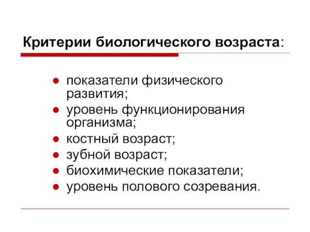 Критерии биологического возраста: показатели физического развития; уровень функционирования организма; костный возраст;