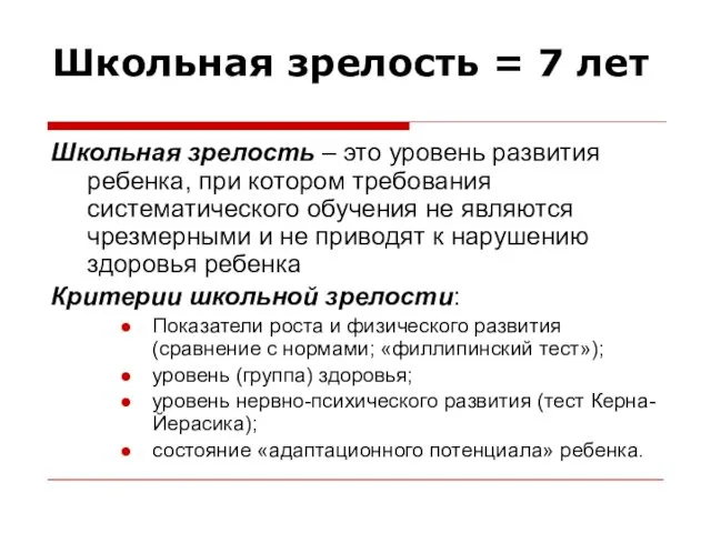 Школьная зрелость = 7 лет Школьная зрелость – это уровень развития