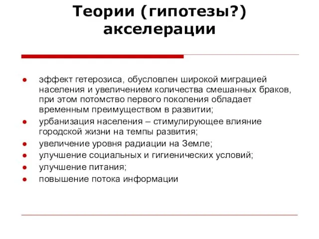 Теории (гипотезы?) акселерации эффект гетерозиса, обусловлен широкой миграцией населения и увеличением