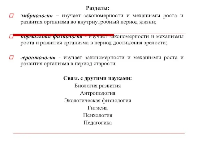 Разделы: эмбриология – изучает закономерности и механизмы роста и развития организма