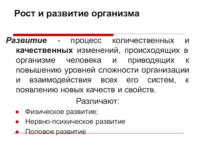 Рост и развитие организма Развитие - процесс количественных и качественных изменений,