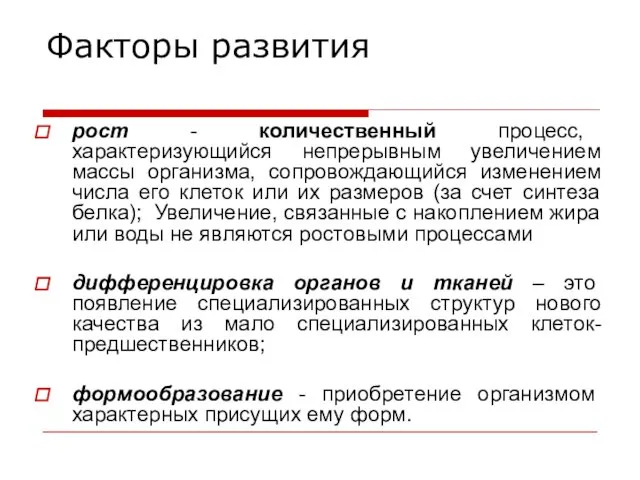 Факторы развития рост - количественный процесс, характеризующийся непрерывным увеличением массы организма,