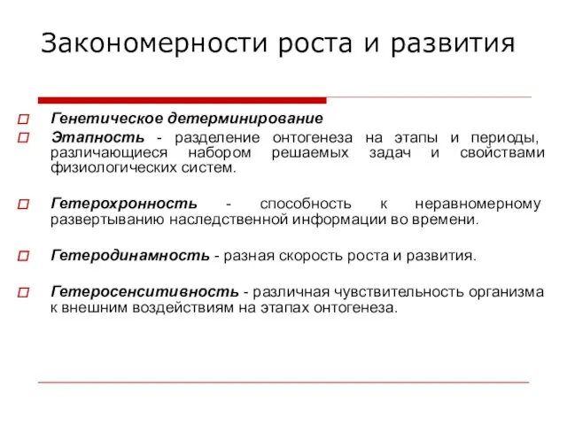 Генетическое детерминирование Этапность - разделение онтогенеза на этапы и периоды, различающиеся