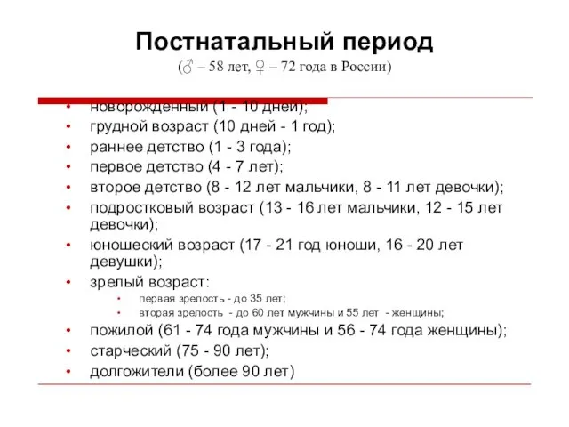 Постнатальный период (♂ – 58 лет, ♀ – 72 года в