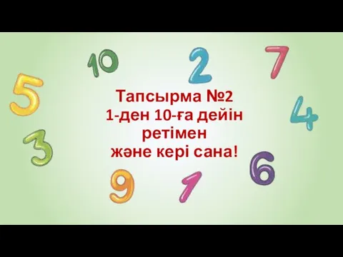 Тапсырма №2 1-ден 10-ға дейін ретімен және кері сана!