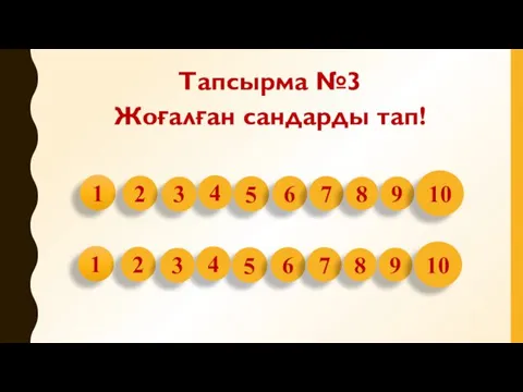 Тапсырма №3 Жоғалған сандарды тап! 5 9 6 7 4 1