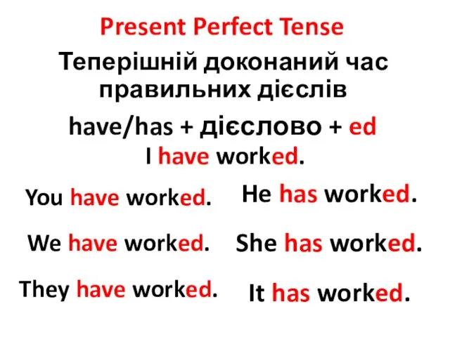 Present Perfect Tense Теперішній доконаний час правильних дієслів have/has + дієслово