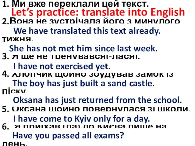 Let’s practice: translate into English 1. Ми вже переклали цей текст.