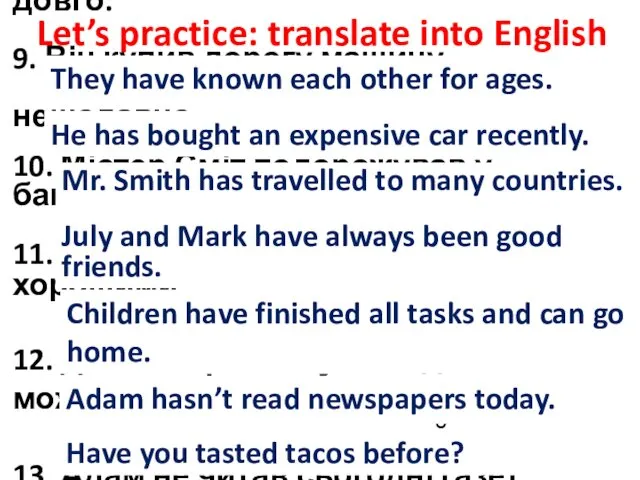 Let’s practice: translate into English 8. Вони знають один одного дуже