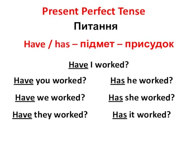 Питання Have / has – підмет – присудок Present Perfect Tense