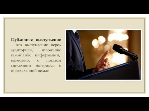 Публичное выступление – это выступление перед аудиторией, изложение какой‑либо информации, возможно,