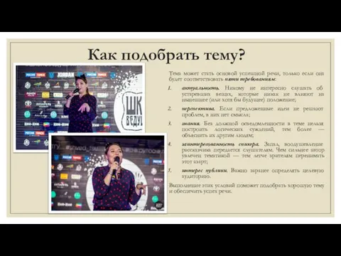 Как подобрать тему? Тема может стать основой успешной речи, только если