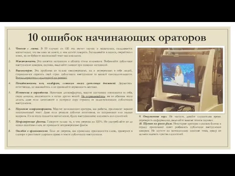 10 ошибок начинающих ораторов Чтение с листа. В 99 случаях из