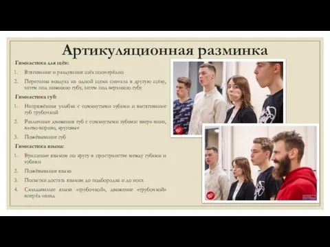 Артикуляционная разминка Гимнастика для щёк: Втягивание и раздувание щёк поочерёдно Перегонка