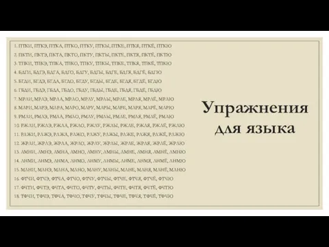 Упражнения для языка 1. ПТКИ, ПТКЭ, ПТКА, ПТКО, ПТКУ, ПТКЫ, ПТКЕ,