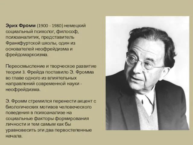 Эрих Фромм (1900 - 1980) немецкий социальный психолог, философ, психоаналитик, представитель