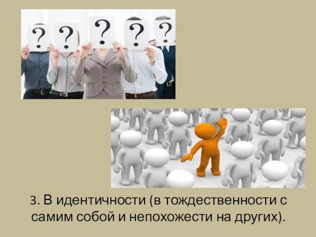 3. В идентичности (в тождественности с самим собой и непохожести на других).