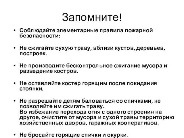 Запомните! Соблюдайте элементарные правила пожарной безопасности: Не сжигайте сухую траву, вблизи