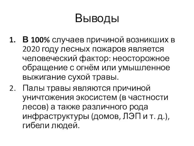 Выводы В 100% случаев причиной возникших в 2020 году лесных пожаров