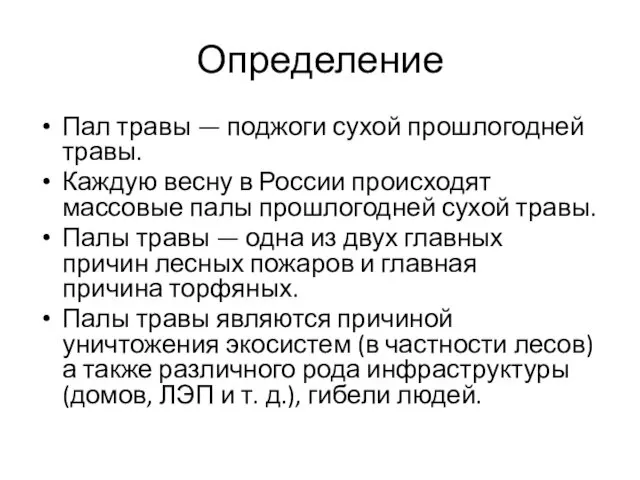 Определение Пал травы — поджоги сухой прошлогодней травы. Каждую весну в